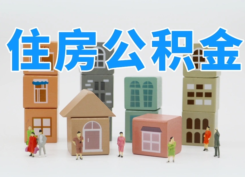 阳春2025重庆公积金提取代办（阳春重庆公积金提取需要什么手续）