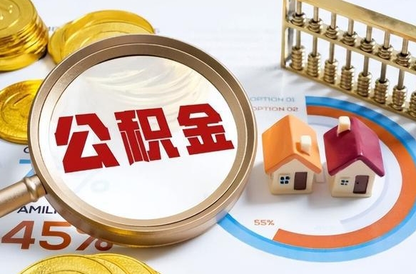 阳春没上班了以前的公积金怎么取（阳春离职了封存的公积金怎么提取）
